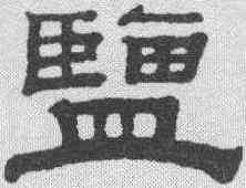 盐,錢泳 ,書法字典